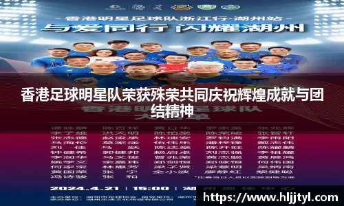 香港足球明星队荣获殊荣共同庆祝辉煌成就与团结精神