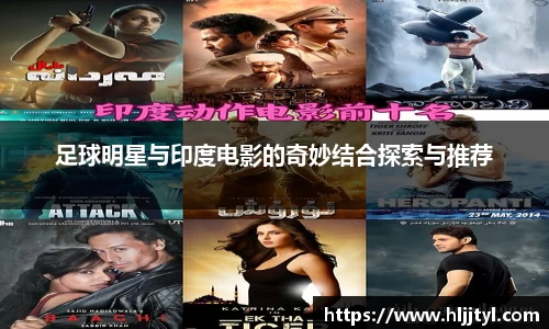 足球明星与印度电影的奇妙结合探索与推荐