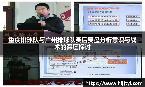 重庆排球队与广州排球队赛后复盘分析意识与战术的深度探讨