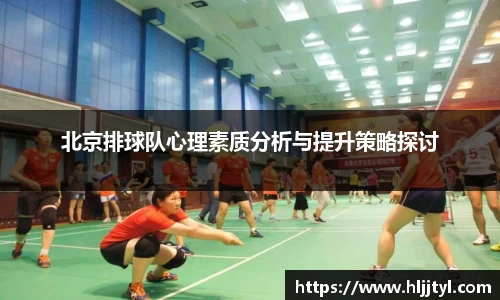 北京排球队心理素质分析与提升策略探讨