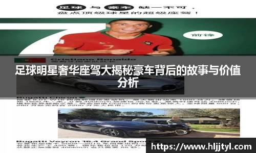 足球明星奢华座驾大揭秘豪车背后的故事与价值分析