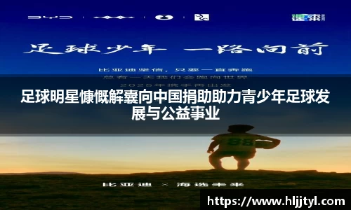 足球明星慷慨解囊向中国捐助助力青少年足球发展与公益事业
