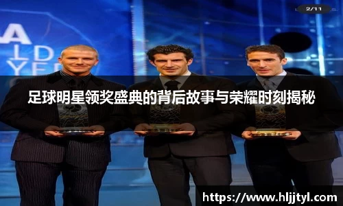 足球明星领奖盛典的背后故事与荣耀时刻揭秘