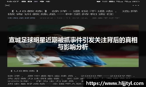 宣城足球明星近期被抓事件引发关注背后的真相与影响分析