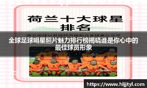 全球足球明星照片魅力排行榜揭晓谁是你心中的最佳球员形象