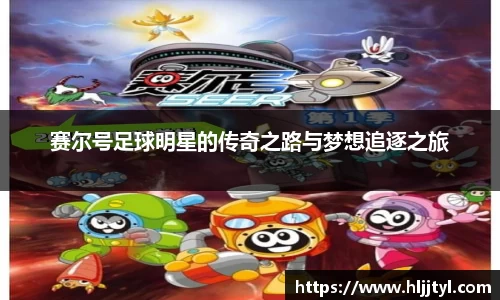赛尔号足球明星的传奇之路与梦想追逐之旅